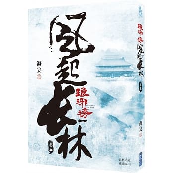 琅琊榜之风起长林(五) pdf epub mobi 电子书 下载