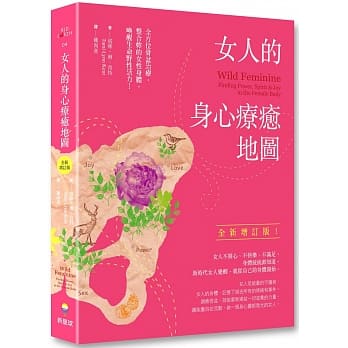 女人的身心疗癒地图（全新增订版）：全方位骨盆治疗，整合妳的女性身体，唤醒生命野性活力 pdf epub mobi 电子书 下载