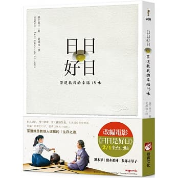 日日好日：茶道教我的幸福15味【电影书腰版】 pdf epub mobi 电子书 下载