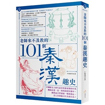 老师来不及教的101个秦汉趣史 pdf epub mobi 电子书 下载