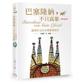 巴塞隆纳，不只高第：跟着中文官方导游深度行【全新增订版】 pdf epub mobi 电子书 下载