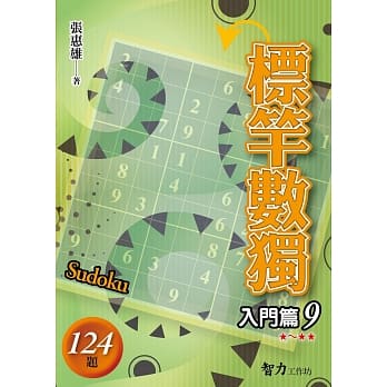 标竿数独：入门篇9 pdf epub mobi 电子书 下载