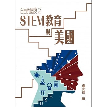 自由的国度2──STEM教育与美国 pdf epub mobi 电子书 下载
