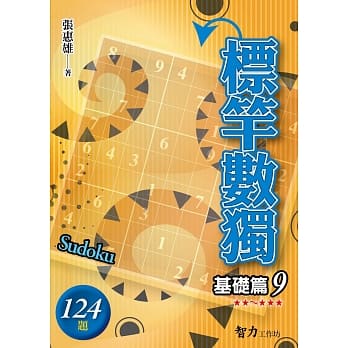 标竿数独：基础篇9 pdf epub mobi 电子书 下载