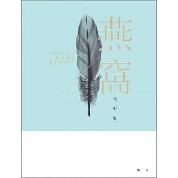 燕窝食好啲 pdf epub mobi 电子书 下载