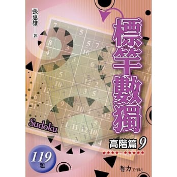 标竿数独：高阶篇9 pdf epub mobi 电子书 下载