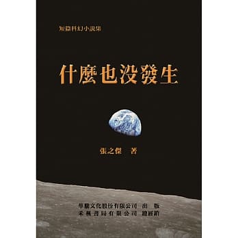 什么也没发生(短篇科幻小说集) pdf epub mobi 电子书 下载