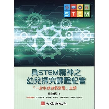 具STEM精神之幼儿探究课程纪实：「一起创建游戏乐园」主题 pdf epub mobi 电子书 下载