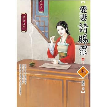 爱妻请赐罪 4(完) pdf epub mobi 电子书 下载