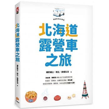 北海道露营车之旅：自由度、机动性最强，省下住宿费更好买！泡温泉、尝美食，各种特色景点一车玩尽！从道北到道南，露营地、休息站情报完整大公开！ pdf epub mobi 电子书 下载