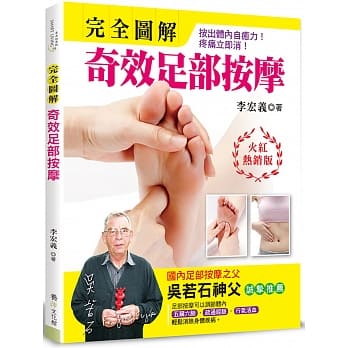 完全图解．奇效足部按摩：按出体内自癒力！疼痛立即消！（火红热销版／三版） pdf epub mobi 电子书 下载