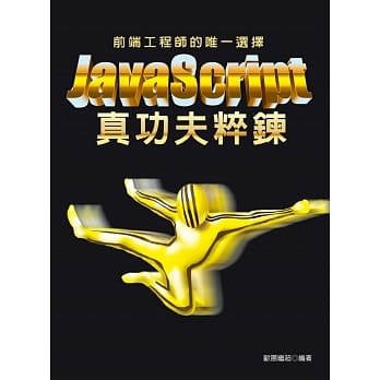 前端工程师的唯一选择：JavaScript真功夫粹鍊 pdf epub mobi 电子书 下载