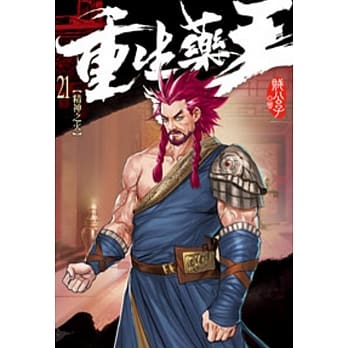重生药王21 pdf epub mobi 电子书 下载