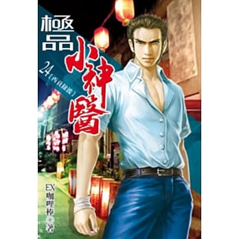极品小神医24 pdf epub mobi 电子书 下载