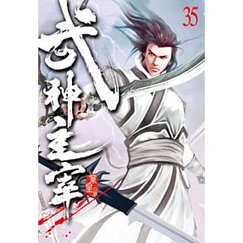 武神主宰35 pdf epub mobi 电子书 下载