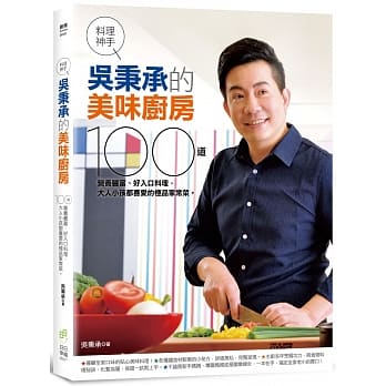 料理神手吴秉承的美味厨房：100道营养丰富、好入口料理，大人小孩都喜爱的极品家常菜。 pdf epub mobi 电子书 下载