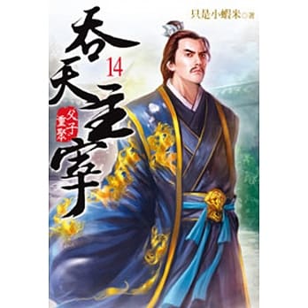 吞天主宰14 pdf epub mobi 电子书 下载