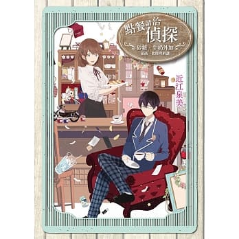 点餐请洽侦探：砂糖、牛奶外加满满一匙推理解谜 pdf epub mobi 电子书 下载