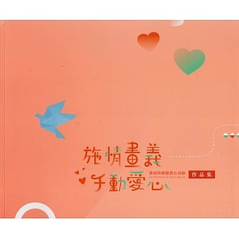 2018施情画义千动爱心 美术特展暨爱心活动作品集 pdf epub mobi 电子书 下载
