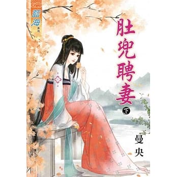 肚兜聘妻‧下 pdf epub mobi 电子书 下载