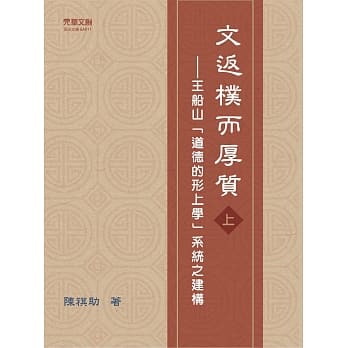 文返朴而厚质(上)：王船山「道德的形上学」系统之建构 pdf epub mobi 电子书 下载