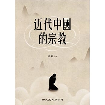 近代中国的宗教 pdf epub mobi 电子书 下载