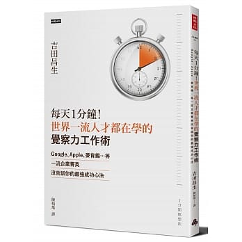 每天1分钟！世界一流人才都在学的「觉察力工作术」：Google、Apple、麦肯钖…等一流企业菁英没告诉你的最强成功心法 pdf epub mobi 电子书 下载