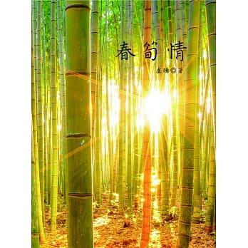 春笋情 pdf epub mobi 电子书 下载