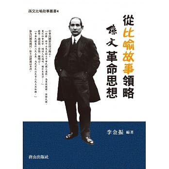从比喻故事领略孙文革命思想 pdf epub mobi 电子书 下载