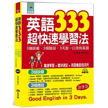 英语333超快速学习法：3个诀窍，3个阶段, 3天说一口流利英语（附MP3） pdf epub mobi 电子书 下载