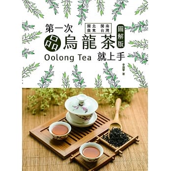 第一次品乌龙茶就上手 (图解版) pdf epub mobi 电子书 下载