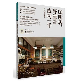 咖啡店，好设计成功一半：创业必备商业空间装潢祕技 pdf epub mobi 电子书 下载