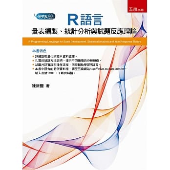 R语言：量表编制、统计分析与试题反应理论 pdf epub mobi 电子书 下载