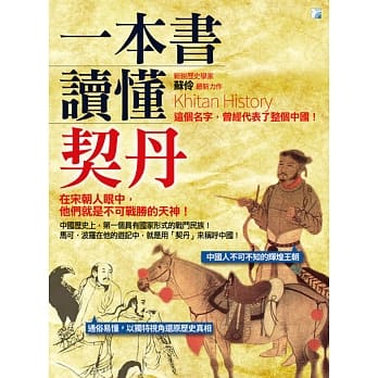 一本书读懂契丹 pdf epub mobi 电子书 下载