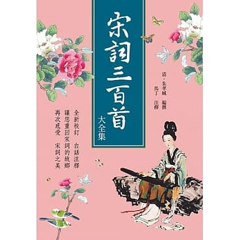 宋词三百首大全集 pdf epub mobi 电子书 下载