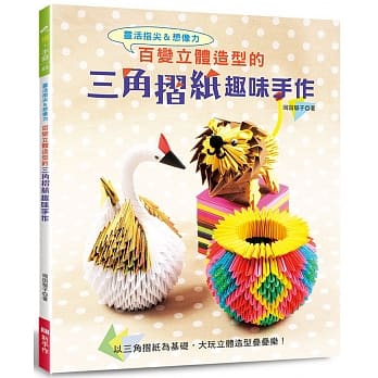 百变立体造型的三角折纸趣味手作 pdf epub mobi 电子书 下载