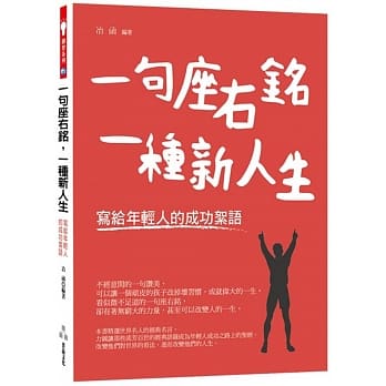 一句座右铭，一种新人生-写给年轻人的成功絮语 pdf epub mobi 电子书 下载