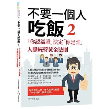 不要一个人吃饭2:＂你认识谁＂决定＂你是谁＂-人脉经营黄金法则＂ pdf epub mobi 电子书 下载