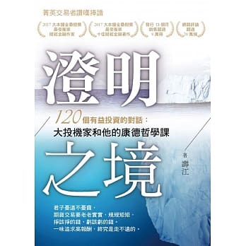 澄明之境：120个有益投资的对话：大投机家和他的康德哲学课 pdf epub mobi 电子书 下载