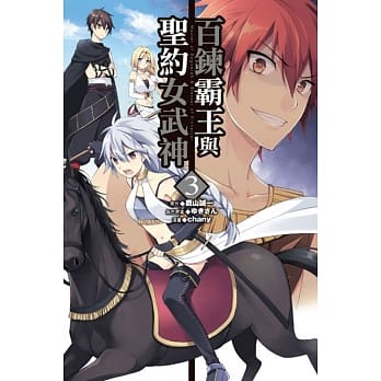 百鍊霸王与圣约女武神 3 pdf epub mobi 电子书 下载