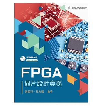 FPGA晶片设计实务【附范例光碟】 pdf epub mobi 电子书 下载