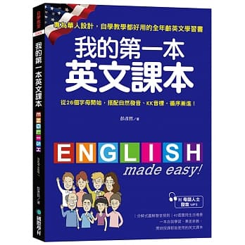 我的第一本英文课本：专为华人设计自学教学都好用的全年龄英文学习书(附母语人士发音MP3) pdf epub mobi 电子书 下载