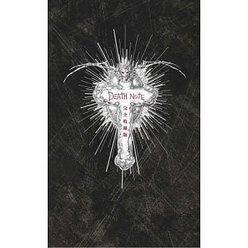 死亡笔记本 完全收录版 全 pdf epub mobi 电子书 下载