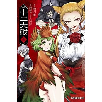 十二大战 1 pdf epub mobi 电子书 下载