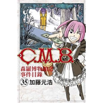 C.M.B.森罗博物馆之事件目录 35 pdf epub mobi 电子书 下载