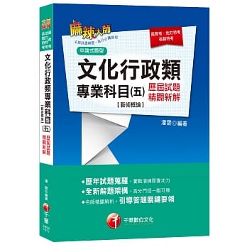 文化行政类专业科目(五)历届试题精辟新解[艺术概论](高普考、地方特考、各类特考) pdf epub mobi 电子书 下载