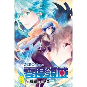 零度领域 9 pdf epub mobi 电子书 下载