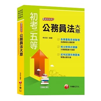 【108初考公务员法大全！】公务员法大意看这本就够了[初等考试、地方五等、各类五等] pdf epub mobi 电子书 下载