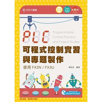 PLC可程式控制实习与专题制作使用FX2N / FX3U最新版(第三版)(附赠OTAS题测系统) pdf epub mobi 电子书 下载