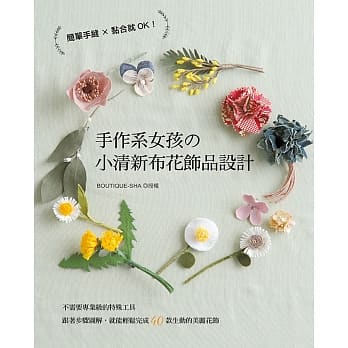 手作系女孩的小清新布花饰品设计 pdf epub mobi 电子书 下载